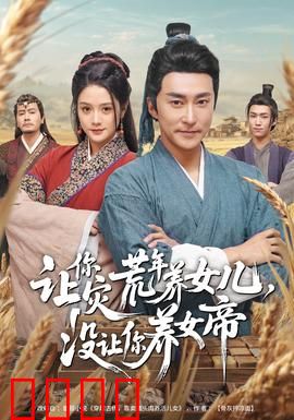 让你灾荒年养女儿，没让你养女帝：逆袭成帝